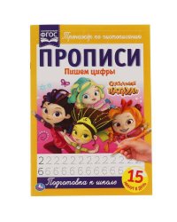 Пишем Цифры. Сказочный Патруль.. Прописи.  195Х275 Мм. 16 Стр. В