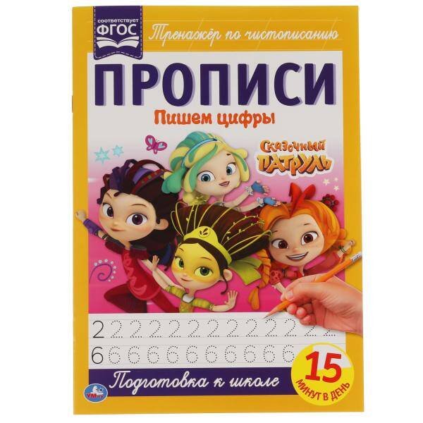 Пишем Цифры. Сказочный Патруль.. Прописи.  195Х275 Мм. 16 Стр. В