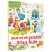 Моя первая книга обо всем на свете Энциклопедия праздников народов России