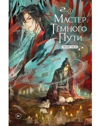 Мастер темного пути. Том 1