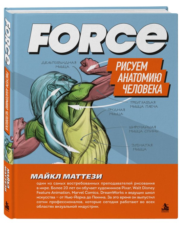 Дополнительное изображение книги «FORCE. Рисуем анатомию человека»