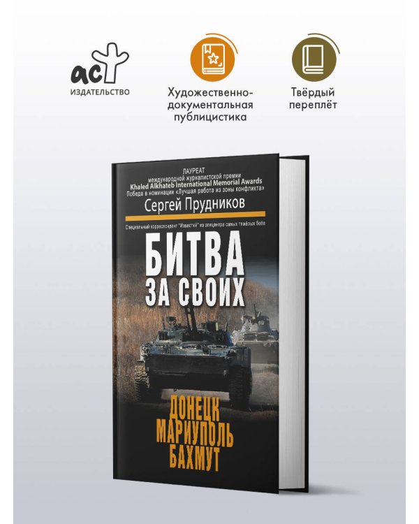 Дополнительное изображение книги «Битва за своих: Донецк, Мариуполь, Бахмут»
