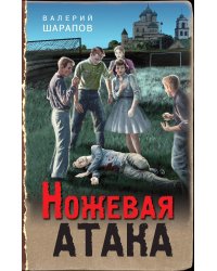 Ножевая атака