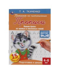 Буквы из прямых и наклонных линий. Т.А.Ткаченко. ПЕРВЫЕ ПРОПИСИ 4-6 лет. 16стр. Умка в кор50шт