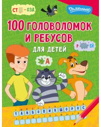 100 головоломок и ребусов для детей