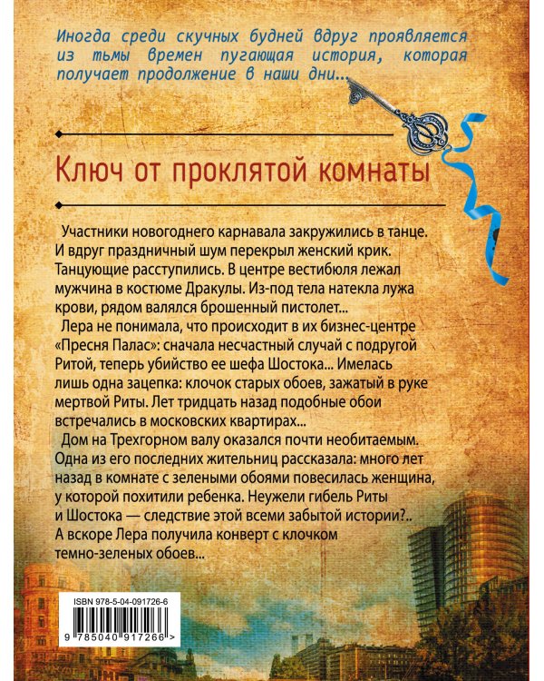 Дополнительное изображение книги «Ключ от проклятой комнаты»