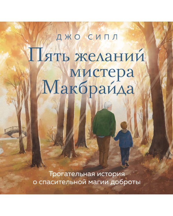 Пять желаний мистера Макбрайда
