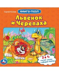 Львенок и черепаха. Союзмультфильм.С.Козлов.(Книга с 5 пазлами на стр.) 10 карт.стр. Умка в кор.28шт