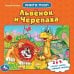 Львенок и черепаха. Союзмультфильм.С.Козлов.(Книга с 5 пазлами на стр.) 10 карт.стр. Умка в кор.28шт