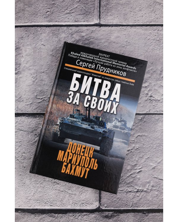 Дополнительное изображение книги «Битва за своих: Донецк, Мариуполь, Бахмут»