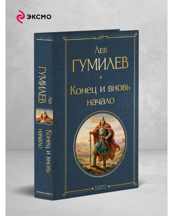 Конец и вновь начало