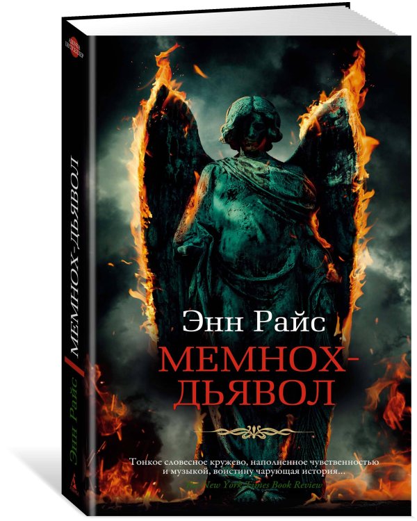 Мемнох-дьявол