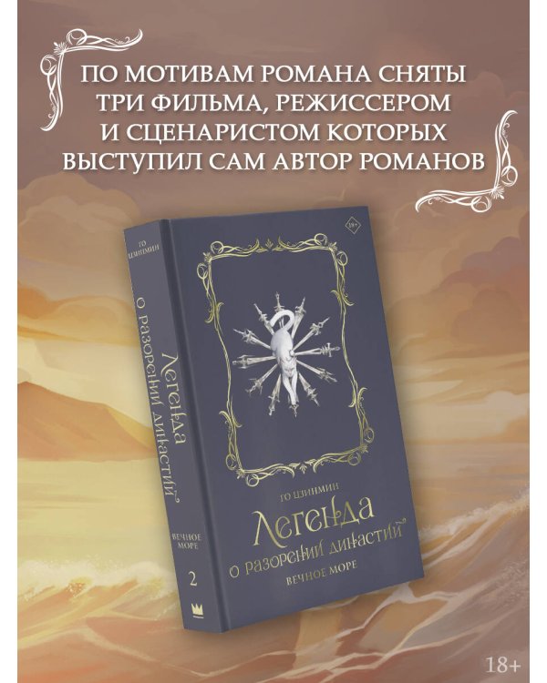 Легенда о разорении династий. Книга 2. Вечное море