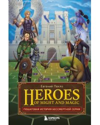 Heroes of Might and Magic. Пошаговая история бессмертной серии