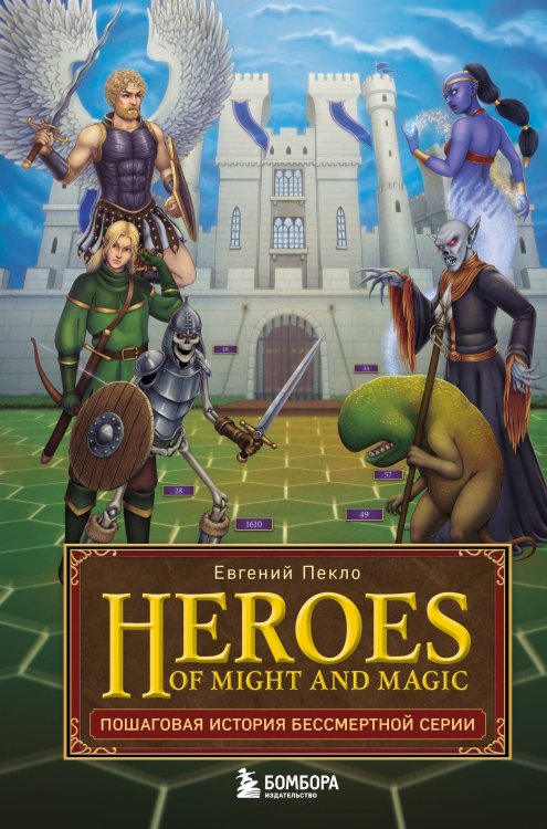 Обложка книги «Heroes of Might and Magic. Пошаговая история бессмертной серии» — Пекло Евгений Михайлович, ISBN 9785042347108