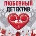 Великолепные детективные истории (обложка) Любовный детектив