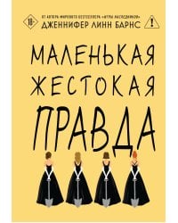 Маленькая жестокая правда