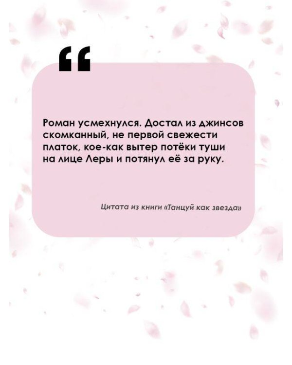 Танцуй как звезда