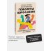 Повороты взросления. Суперсила подростка для преодоления любых трудностей