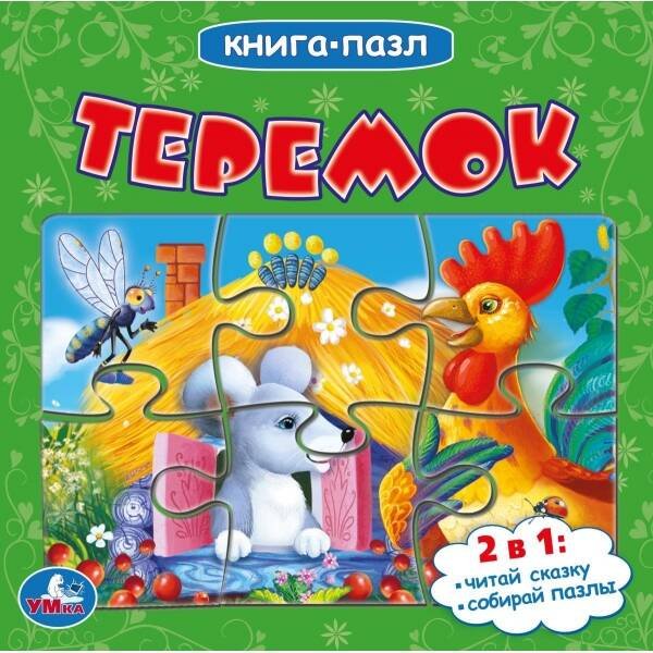 Теремок (Книга с 5 пазлами на стр.)  Формат: 160х160мм. 10 карт. стр. Умка в кор.28шт