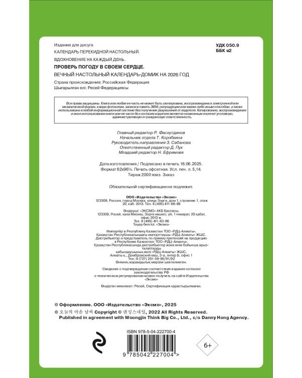 Проверь погоду в своем сердце. Вечный настольный календарь-домик