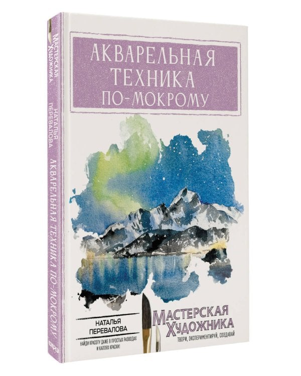 Дополнительное изображение книги «Акварельная техника по-мокрому»