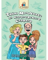 Я ЧИТАЮ. Тайна молочника из королевского сервиза 80стр
