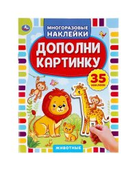 Животные. Дополни Картинку, 35 Наклеек.