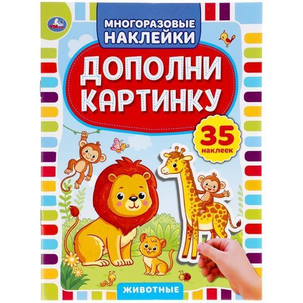 Животные. Дополни Картинку, 35 Наклеек.