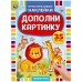 Животные. Дополни Картинку, 35 Наклеек.