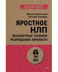 Яростное НЛП. Незаметные техники разрушения личности  (#экопокет)