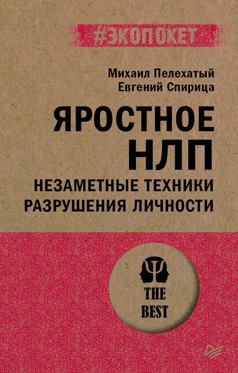 #экопокет Яростное НЛП. Незаметные техники разрушения личности (#экопокет)