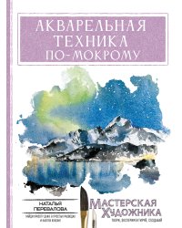 Акварельная техника по-мокрому