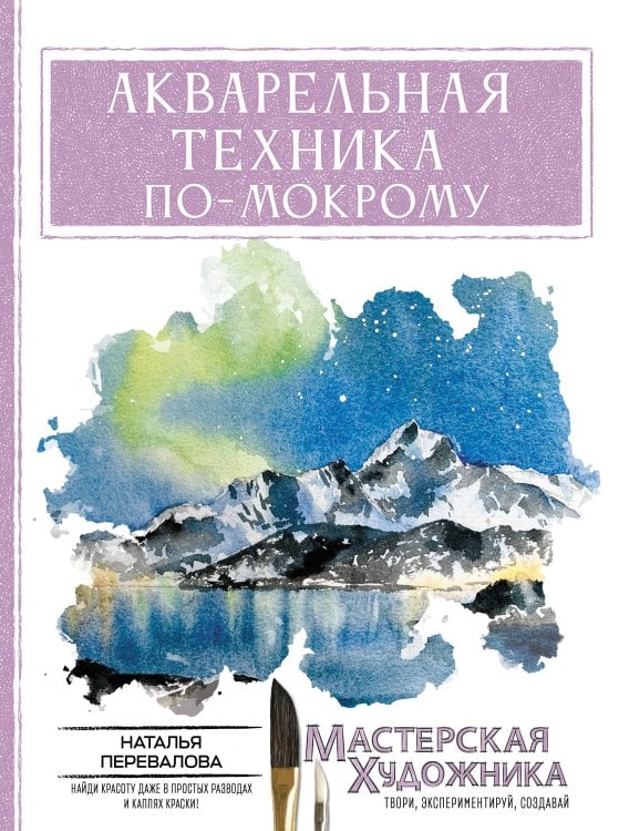 Обложка книги «Акварельная техника по-мокрому» — Перевалова Наталья Евгеньевна, ISBN 9785171760144
