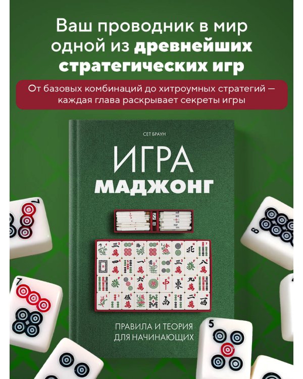 Игра маджонг. Правила и теория для начинающих