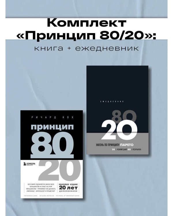 Комплект Принцип 80/20 книга+ежедневник (ИК)
