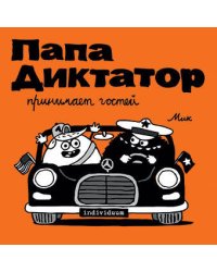 Папа диктатор принимает гостей #7