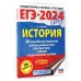 ЕГЭ-2024. Большой сборник тренировочных вариантов ЕГЭ-2024. История. (60x84/8). 20 тренировочных вариантов экзаменационных работ для подготовки к единому государственному экзамену