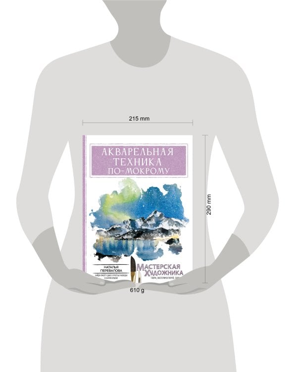 Дополнительное изображение книги «Акварельная техника по-мокрому»