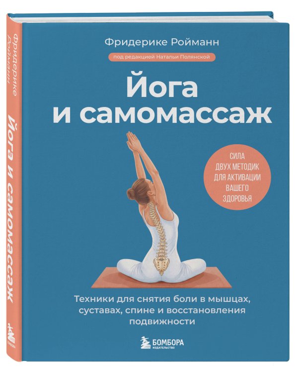 Йога и самомассаж. Техники для снятия боли в мышцах, суставах, спине и восстановления подвижности