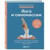 Йога и самомассаж. Техники для снятия боли в мышцах, суставах, спине и восстановления подвижности