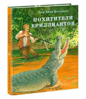 Похитители бриллиантов. Буссенар.