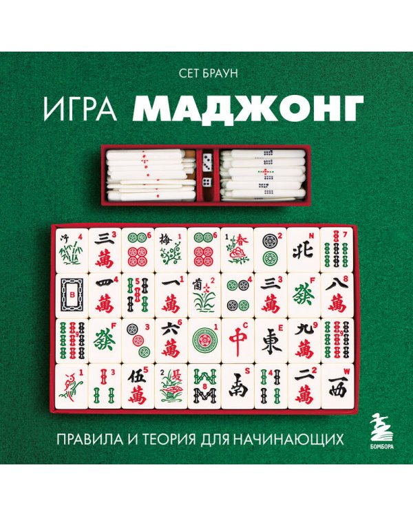 Игра маджонг. Правила и теория для начинающих