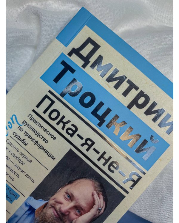 Пока-я-не-Я. Практическое руководство по трансформации судьбы