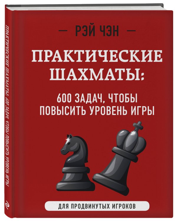 Практические шахматы: 600 задач, чтобы повысить уровень игры (2 издание)