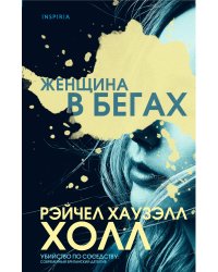 Женщина в бегах