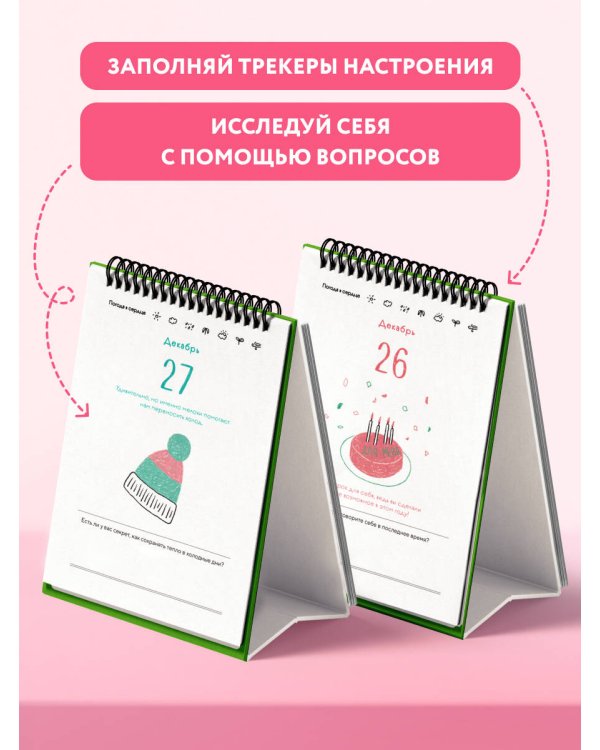 Проверь погоду в своем сердце. Вечный настольный календарь-домик