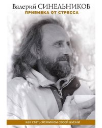 Прививка от стресса. Как стать хозяином своей жизни
