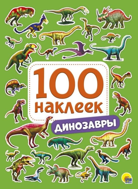 CЕРИЯ: 100 НАКЛЕЕК 150х200 (50) (Проф-Пресс) 100 НАКЛЕЕК. ДИНОЗАВРЫ