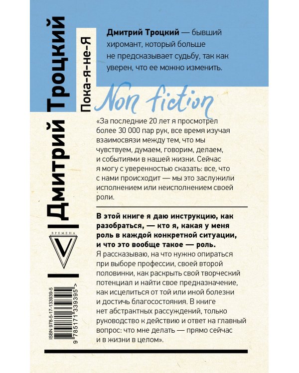 Пока-я-не-Я. Практическое руководство по трансформации судьбы